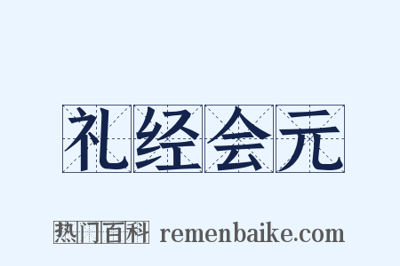 礼经会元是什么意思的图片